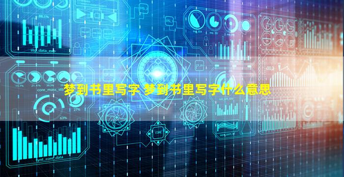 梦到书里写字 梦到书里写字什么意思